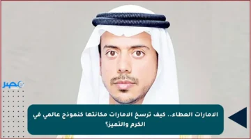 الإمارات العطاء.. كيف ترسخ الإمارات مكانتها كنموذج عالمي في الكرم والتميز؟